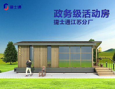 捷士通政務(wù)級(jí)活動(dòng)房——江蘇分廠(chǎng)