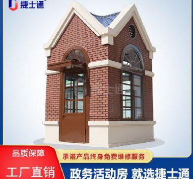 捷士通江蘇分公司：保安崗?fù)?，售貨亭，治安崗?fù)?，便民服?wù)亭等應(yīng)有盡有