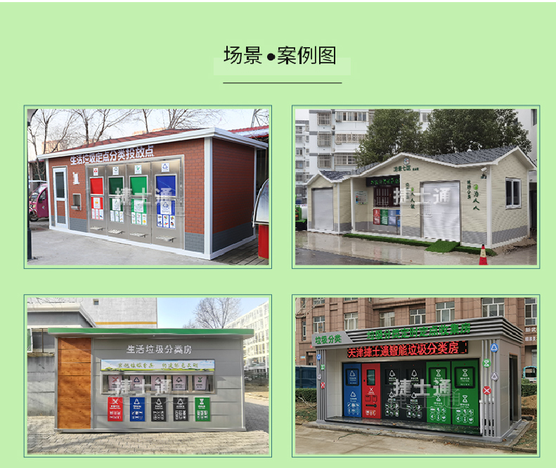 天津市、北京市、河北省垃圾分類收集廂房、圖片素材及規(guī)范標(biāo)準(zhǔn)以及積分兌換